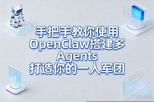 手把手教你使用OpenClaw搭建多Agents打造你的一人军团| 网创圈