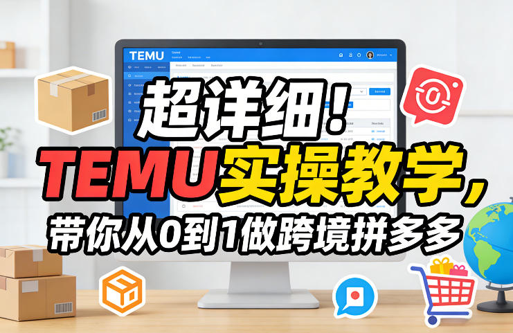 超详细！TEMU实操教学，带你从0到1做跨境拼多多| 网创圈