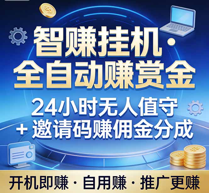 真正的副业：你睡觉，电脑帮你赚钱。不用人工、不用值守、全自动挂机赚赏金。单电脑日收益500+| 网创圈
