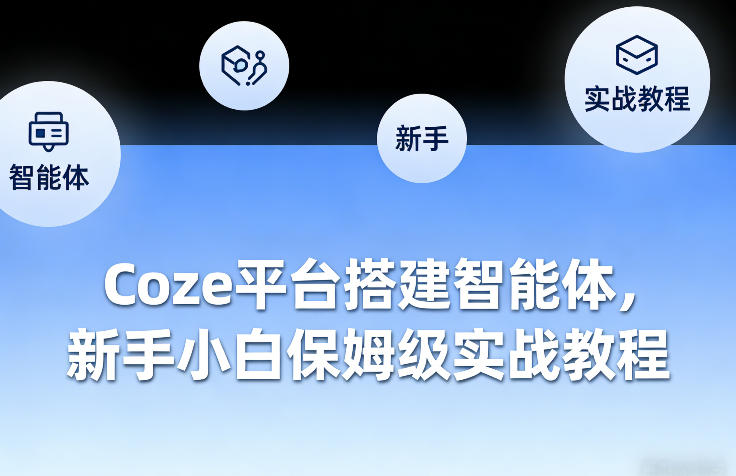 Coze平台搭建智能体，新手小白保姆级实战教程| 网创圈