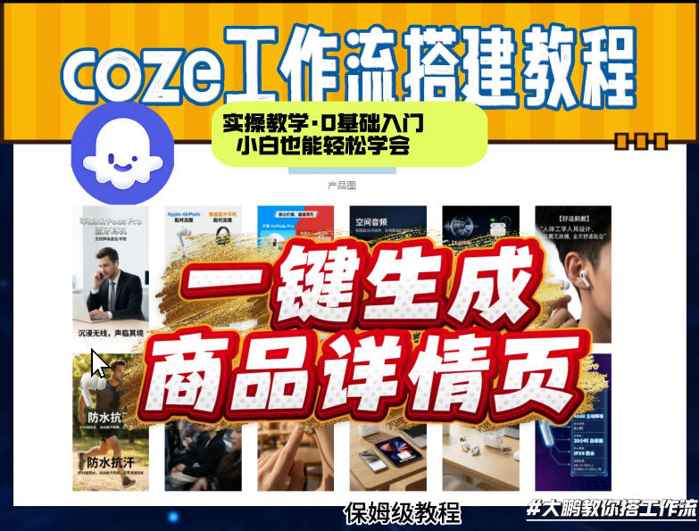 coze扣子智能体一键生成商品详情页，实操教学，0基础入门小白也能轻松学会| 网创圈