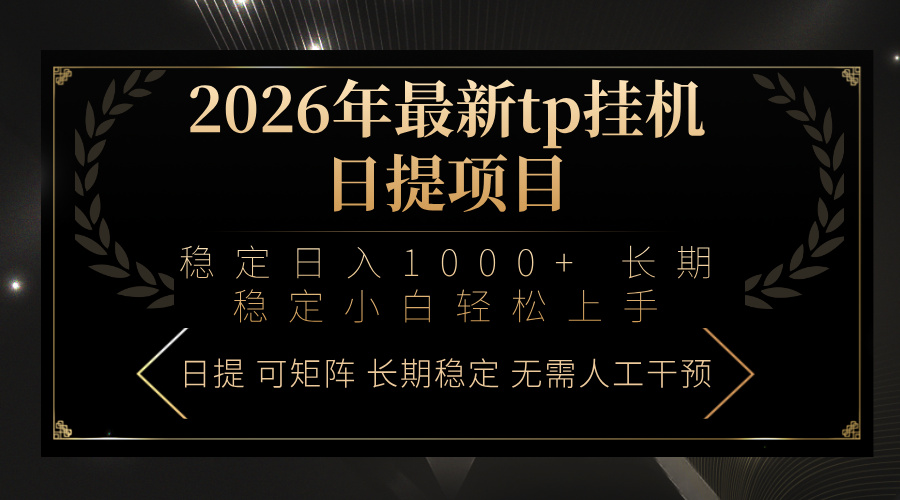 2026年最新tp挂机日提项目：稳定日入1000+小白轻松上手| 网创圈