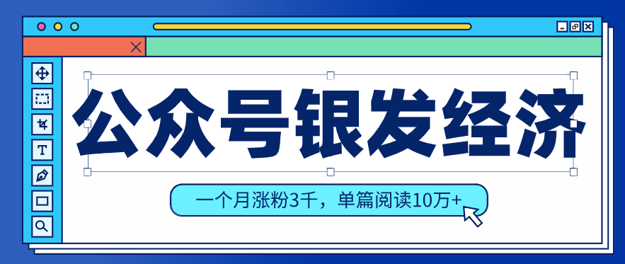 公众号老年哲学鸡汤赛道，一个月涨粉3千，单篇阅读10万+(详细操作教程)| 网创圈