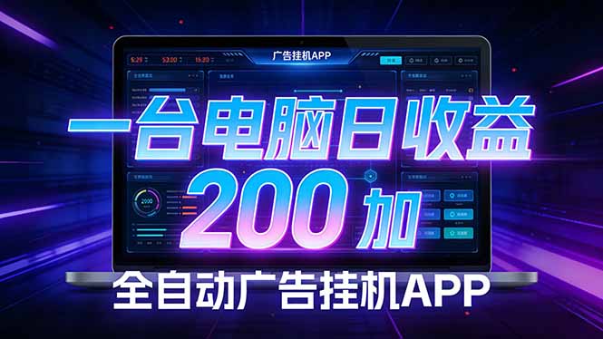 全自动广告挂机 · 被动收益终端，单机稳定日收益200+，零门槛| 网创圈