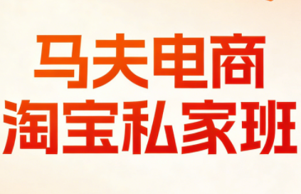 马夫电商·淘宝私家班(更新3月)| 网创圈