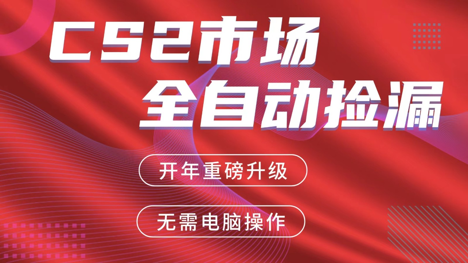 交易平台自动捡漏赚米，蓝海市场，手机即可完成所有操作，稳定每日300+| 网创圈