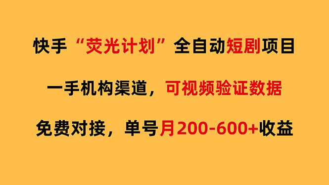 快手荧光短剧，全自动代发，免费项目单号月200-600收益| 网创圈