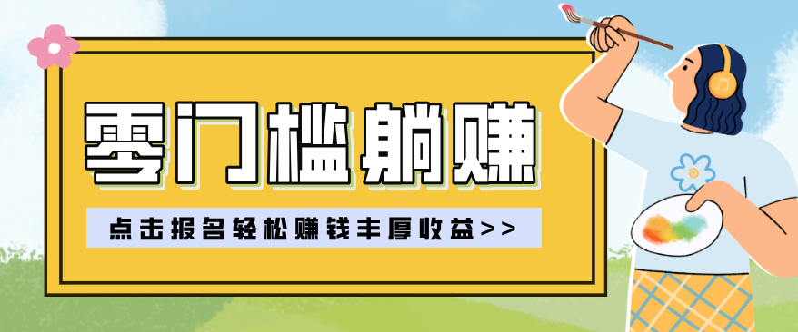零门槛躺赚项目实操教学，0门槛新手也能轻松赚收益，一天赚几百上千| 网创圈