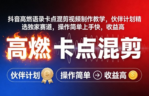 抖音高燃语录卡点混剪视频制作教学，伙伴计划精选独家赛道，操作简单上手快，收益高| 网创圈