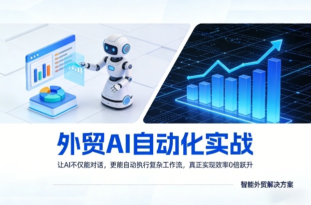 外贸AI自动化实战，让AI不仅能对话，更能自动执行复杂工作流，真正实现效率10倍跃升| 网创圈