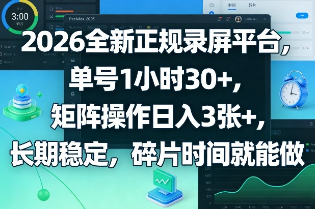 2026全新正规录屏平台，单号1小时30+，矩阵操作日入3张+，长期稳定，碎片时间就能做【揭秘】| 网创圈