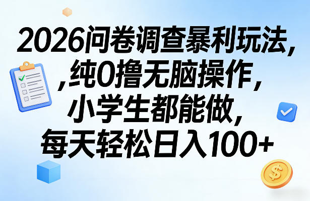 2026问卷调查暴利玩法，纯0撸无脑操作，小学生都能做，每天轻松日入100+【揭秘】| 网创圈
