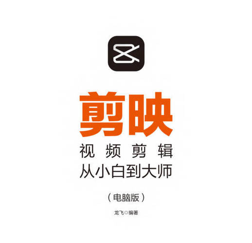 剪映视频剪辑从小白到大师教程+PDF+配套素材| 网创圈