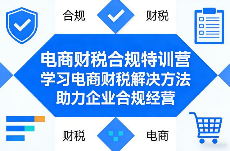 电商财税合规特训营，学习电商财税解决方法，助力企业合规经营| 网创圈