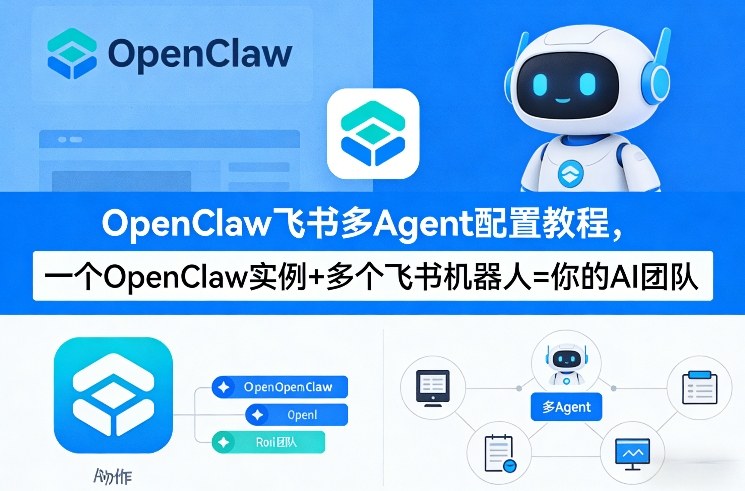 OpenClaw飞书多Agent配置教程(破局星球版)，一个OpenClaw实例+多个飞书机器人=你的AI团队| 网创圈