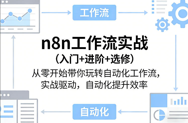 n8n工作流实战(入门+进阶+选修)从零开始带你玩转自动化工作流，实战驱动，自动化提升效率| 网创圈