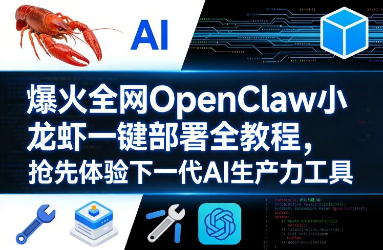 爆火全网OpenClaw小龙虾一键部署全教程，抢先体验下一代AI生产力工具| 网创圈