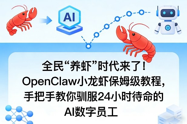 全民“养虾”时代来了！OpenClaw小龙虾保姆级教程，手把手教你驯服24小时待命的AI数字员工| 网创圈