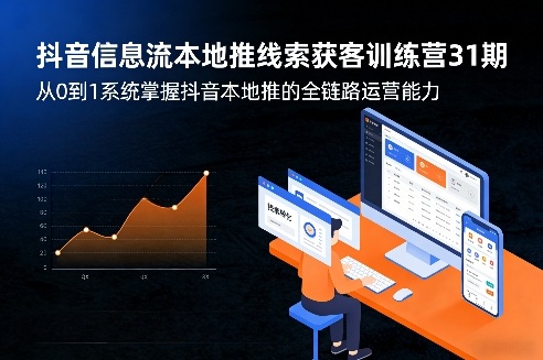 抖音信息流本地推线索获客训练营31期，从0到1系统掌握抖音本地推的全链路运营能力| 网创圈