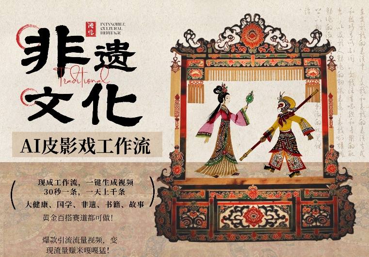 AI一键生成民俗文化非遗皮影戏视频，一刀不剪无需剪辑，30S一条，一天上百条，流量财富嘎嘎猛| 网创圈