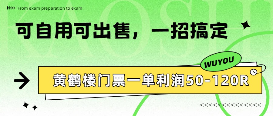 黄鹤楼门票一单利润50-120R、怎么玩的，一招教会你| 网创圈