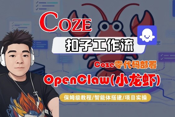 Coze零代码部署OpenClaw(小龙虾)，全流程保姆级教学| 网创圈