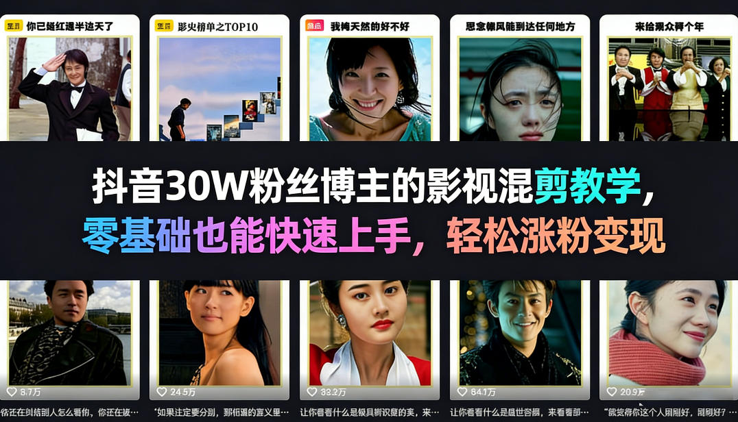 抖音30W粉丝博主的影视混剪教学，零基础也能快速上手，轻松涨粉变现| 网创圈