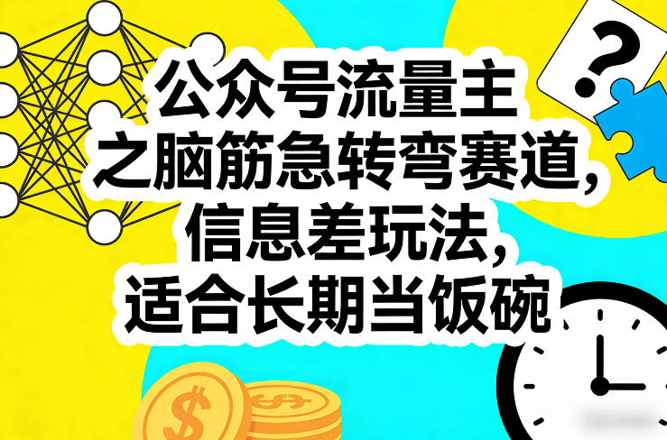 公众号流量主之脑筋急转弯赛道，信息差玩法，适合长期当饭碗| 网创圈