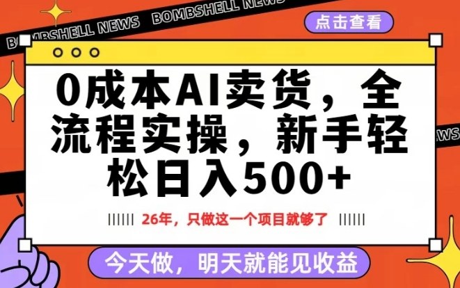 0成本AI卖货，每天十几分钟，新手轻松日入500+，隔天就能见收益【揭秘】| 网创圈