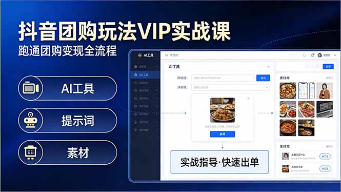 抖音团购玩法VIP实战课：原创视频制作+全国地址挂载+AI工具+提示词+素材，跑通团购变现全流程| 网创圈