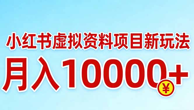 小红书虚拟资料项目最新玩法，月入10000＋| 网创圈