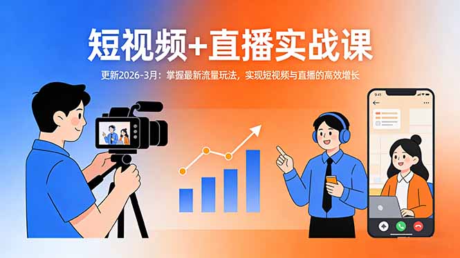 短视频+直播实战课-更新2026-3月：掌握最新流量玩法，实现短视频与直播的高效增长| 网创圈