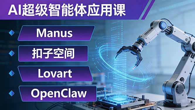 AI超级智能体应用课：Manus+扣子空间+Lovart+OpenClaw，用AI智能体实现自动化复杂任务| 网创圈