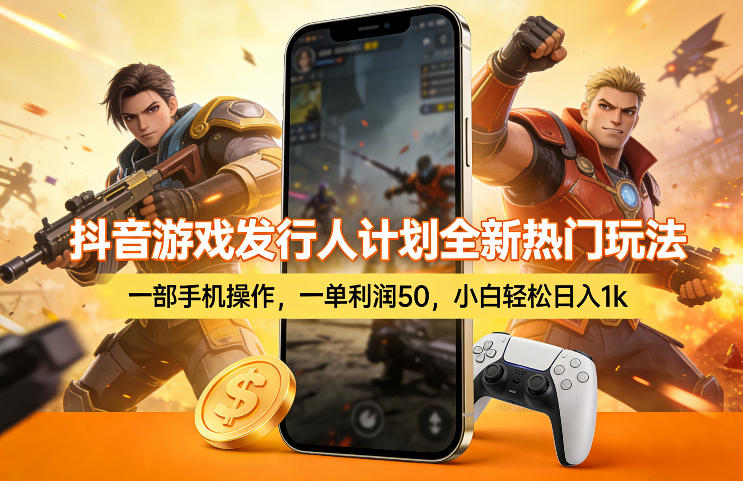 抖音游戏发行人计划全新热门玩法，一部手机操作，一单利润50，小白轻松日入1k【揭秘】| 网创圈