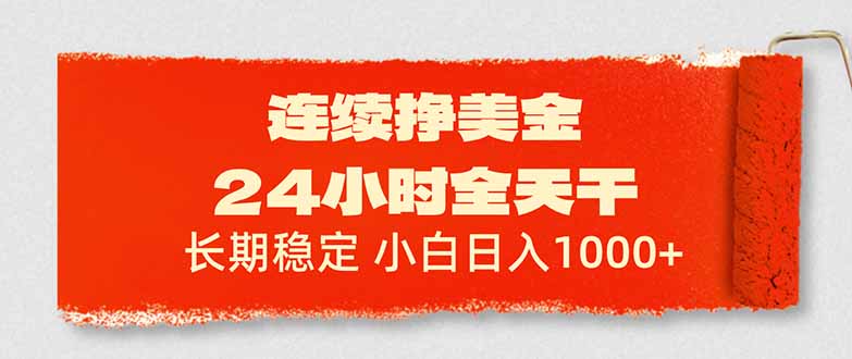 连续挣美金，24小时全天干，长期稳定，小白日入1000+| 网创圈