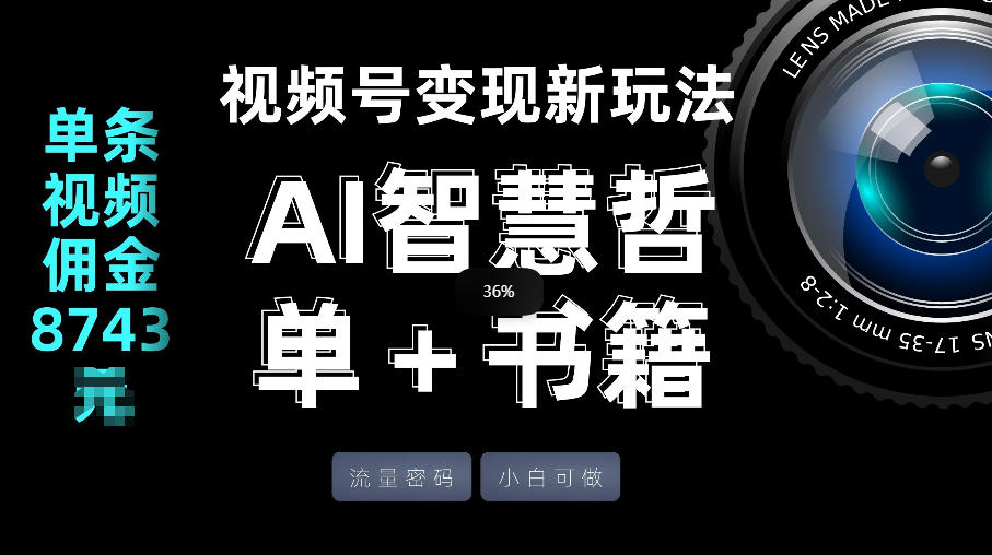 视频号流量密码，变现新玩法-AI智慧哲单＋书单，单条视频佣金8743米| 网创圈