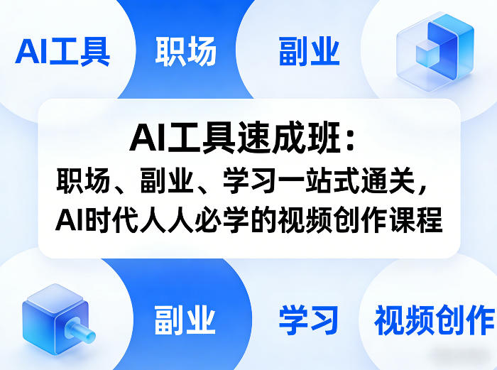 AI工具速成班：职场、副业、学习一站式通关，AI时代人人必学的视频创作课程| 网创圈