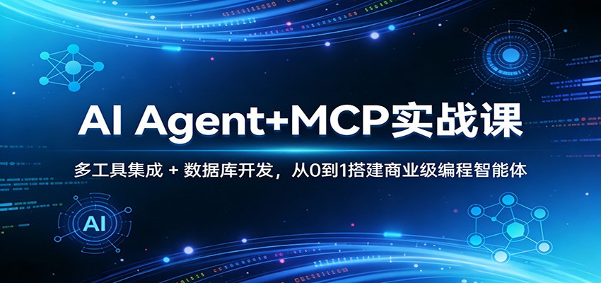 AI Agent+MCP实战课：多工具集成 + 数据库开发，从0到1搭建商业级编程智能体| 网创圈
