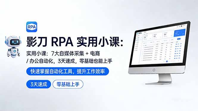 影刀 RPA 实用小课：7 大自媒体采集 + 电商 / 办公自动化，3 天速成，零基础也能上手| 网创圈