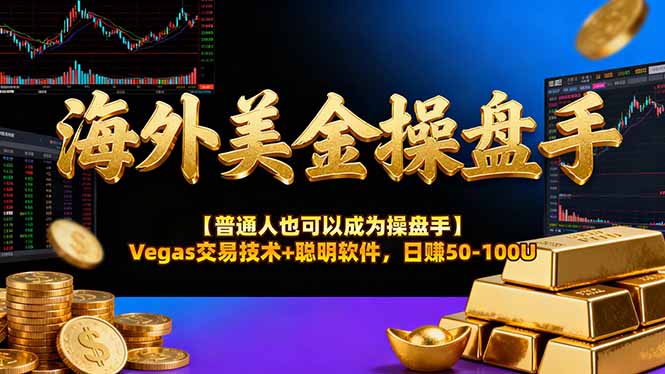 海外美金操盘手技术【普通人操盘手手册】Vegas交易技术+聪明软件，日赚50-100U| 网创圈