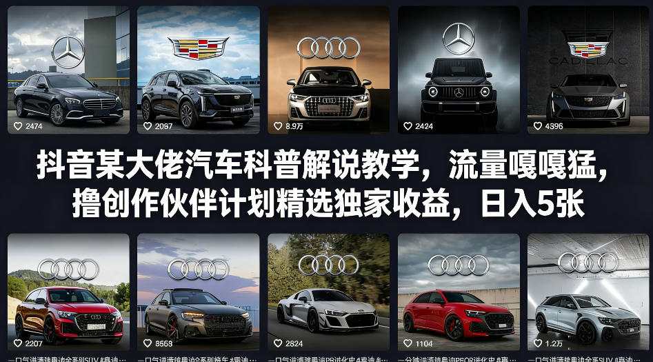 抖音某大佬汽车科普解说教学，流量嘎嘎猛，撸创作伙伴计划精选独家收益，日入5张+(更新0316)| 网创圈