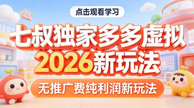 拼多多虚拟2026新玩法无推广费纯利润| 网创圈