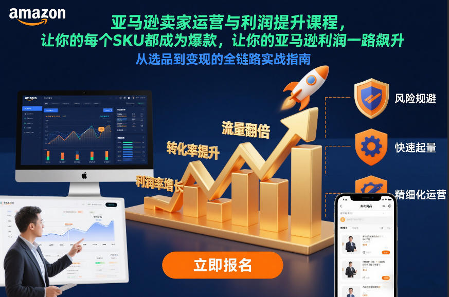 亚马逊卖家运营与利润提升课程，让你的每个SKU都成为爆款，让你的亚马逊利润一路飙升(更新26年3月)| 网创圈