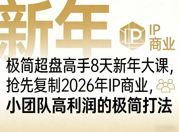 极简超盘高手8天新年大课(26年3月4-13日)，抢先复制2026年IP商业，小团队高利润的极简打法| 网创圈