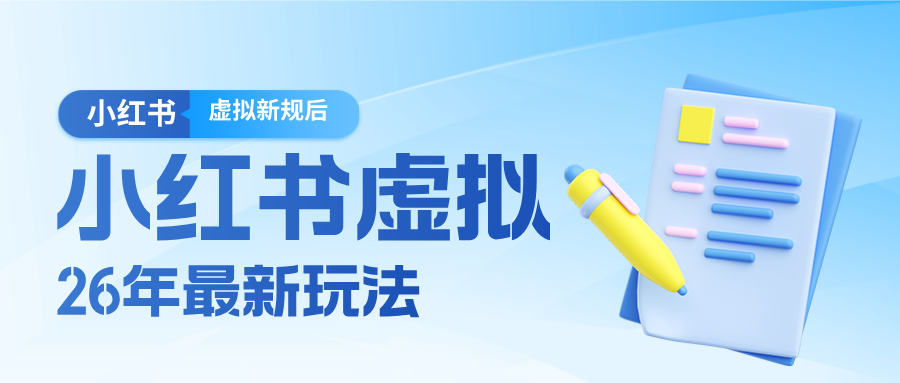 26小红书虚拟新规落地后新玩法，把握新风向轻松日入600＋| 网创圈