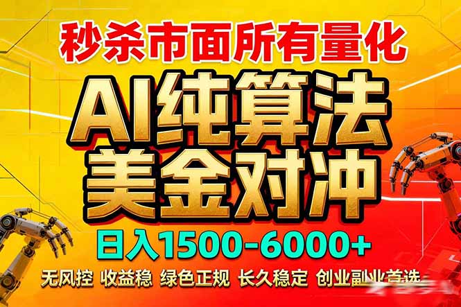 2026全网首发黑马项目，AI美金算法对冲，日入2000-6000+，稳定长效0风险，彻底告别996死工资| 网创圈