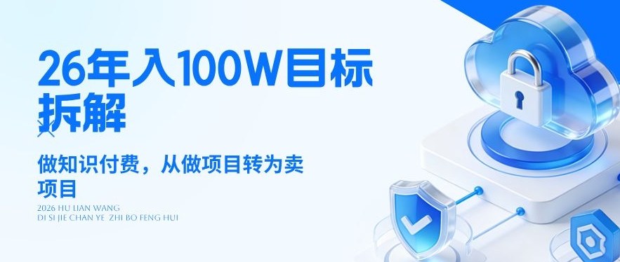 26年年入100W目标拆解：做知识付费，从做项目转为卖项目【揭秘】| 网创圈