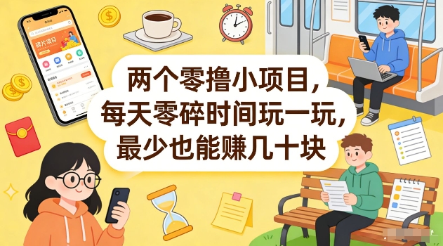 两个零撸小项目，每天零碎时间玩一玩，最少也能賺几十米【揭秘】| 网创圈