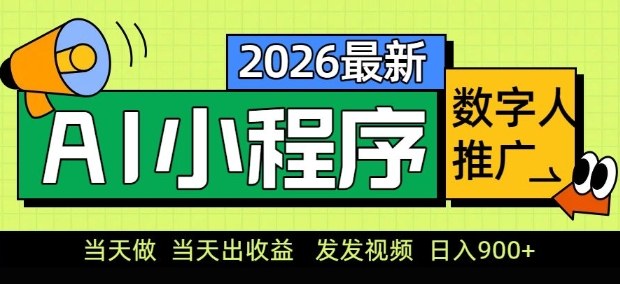 2026最新AI数字人小程序推广项目，当天做当天出收益，发发视频，日入9张【揭秘】| 网创圈