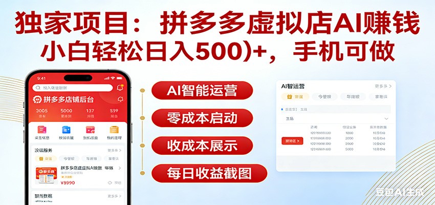 独家项目拼多多虚拟店AI赚钱，小白轻松日入500＋，手机可做| 网创圈